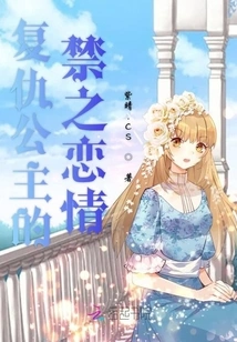 The Forbidden Love of the Revenge Princess