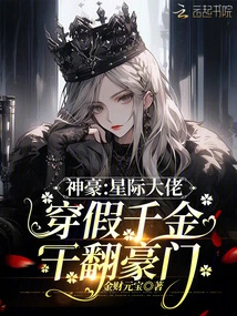 Shenhao: the Interstellar Boss Wears a Fake Daughter to Defeat a Wealthy Family