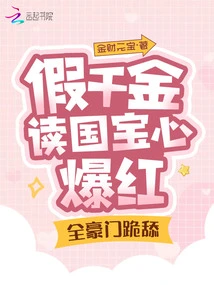 The Fake Daughter's Mind-reading National Treasure Became Popular, and All the Wealthy Families Knelt Down and Licked It