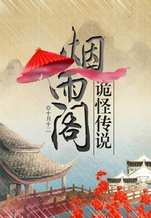 The Strange Legend of Yanyu Pavilion