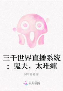 Three Thousand Worlds Live Broadcasting System: Ghost Husband, Too Difficult to Deal With