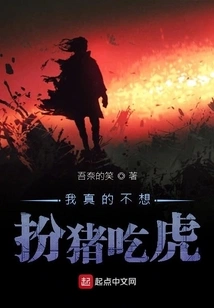 I Really Don't Want to Pretend to Be a Pig and Eat the Tiger