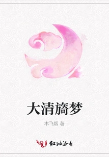 Dreams of the Qing Dynasty