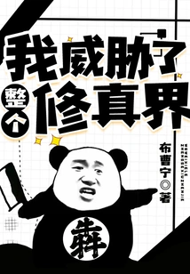 I Threaten the Entire World of Cultivation