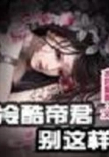 Cold Emperor, Don't Be Like This