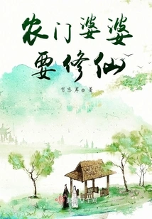 A Farmer's Mother-in-law Wants to Become an Immortal