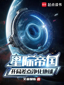 Interstellar Empire: the Beginning Nearly Cleanses the Earth