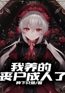 The Zombies I Raised Have Grown Up