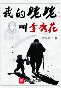 My Grandma's Name is Li Xiuhua