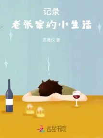 Recording the Little Life of the Old Zhang Family