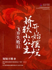 After the Ascension Failed, the Delicate Little Princess Began to Behave Badly