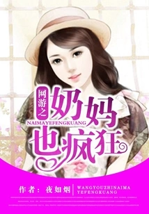 The Wet Nurse in Online Games is Also Crazy