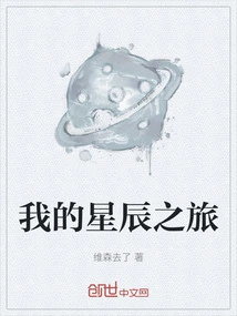 My Journey to the Stars