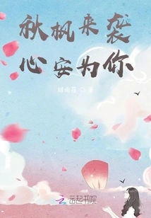 Autumn Maples Are Coming, I Feel at Ease for You