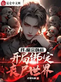 I, the Undercover Agent of the Demon Sect, Am Bound to the Zombie World at the Beginning