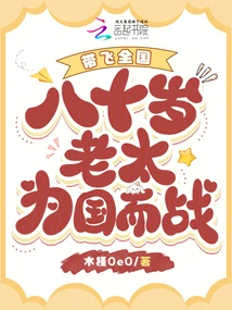 An 80-year-old Woman Fights for the Country and Takes the Whole Country with Her