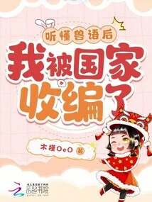 After Understanding Animal Language, I Was Adopted by the Country