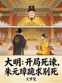 Ming Dynasty: Zhu Yuanzhang Knelt Down and Begged Not to Die