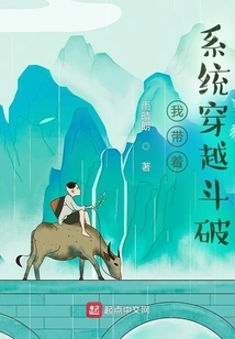 I Took the System with Me to Travel Through Dou Po