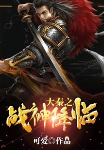 The Arrival of the God of War of Great Qin