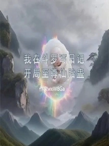 I Am Writing a Diary in Douluo, Starting with the Supreme Immortal Fetus Gu