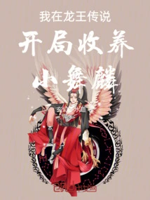 The Legend of the Dragon King: Adopt Xiao Wulin at the Beginning