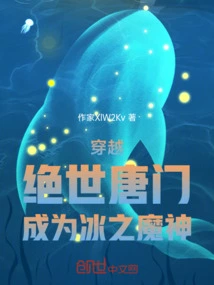 Travel Through the Peerless Tang Sect and Become the Ice Demon God