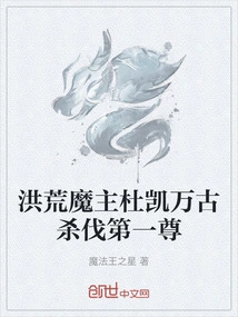 The Prehistoric Demon Lord Du Kai Killed the First One in All Eternity