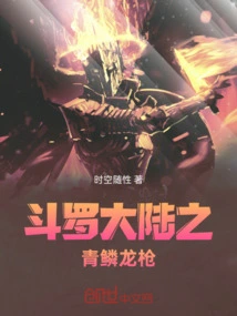 Douluo Continent: Blue Scale Dragon Spear