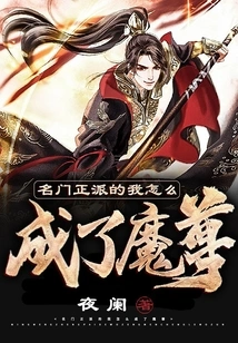 How Did I, a Noble and Upright Person, Become a Demon King?