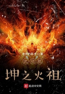 The Fire Ancestor of the Martial Universe