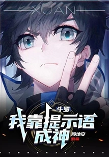 Douluo: I Rely on Prompts to Become a God