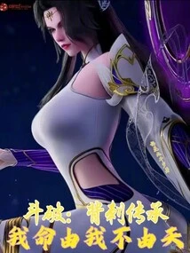 Dou Po: Backstab Inheritance, My Fate is up to Me