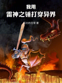 I Use Thor's Hammer to Penetrate the Other World