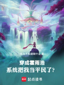 Dressed as Huo Yuhao, the System Treats Me as a Douluo Commoner?