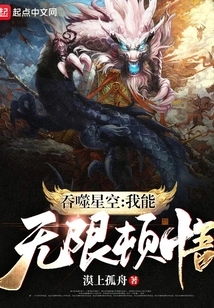 Devouring the Starry Sky: I Can Have Infinite Enlightenment