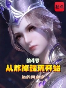 Douluo Starts from Blowing up the Soul Ring