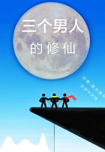 The Cultivation of Immortality by Three Men