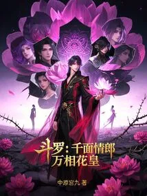 Douluo: Lover with a Thousand Faces, Flower King with All Appearances