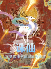 Zhu Xian: I Awakened the Divine King Body and Became Invincible at the Same Level