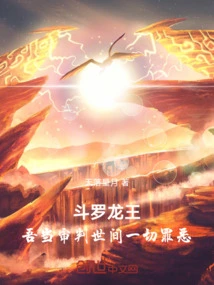 Douluo Dragon King: I Shall Judge All Evils in the World