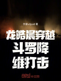 Long Haochen Traveled Through Douluo and Reduced Dimensionality to Attack