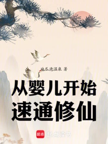 Cultivation of Immortality Quickly from a Baby!