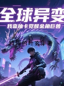 Global Mutation: I Rely on Drawing Cards to Awaken the Golden-horned Beast