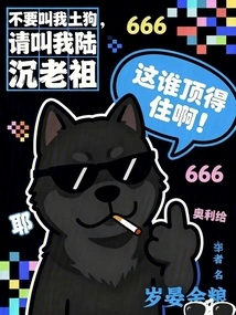 Don't Call Me a Native Dog, Please Call Me Patriarch Lu Chen