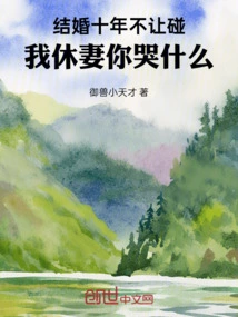 After Ten Years of Marriage, You Are Not Allowed to Touch Her. Why Are You Crying If I Divorce My Wife?