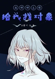 My Sister Always Wants to Find a Partner for Me