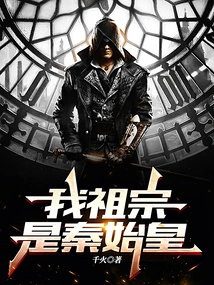 My Ancestor is Qin Shihuang