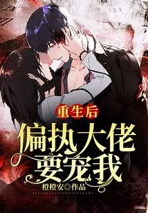 After Rebirth, the Paranoid Boss Wants to Pamper Me