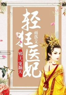 The Frivolous Medical Concubine: the Evil King, Dotes on Her to the Extreme